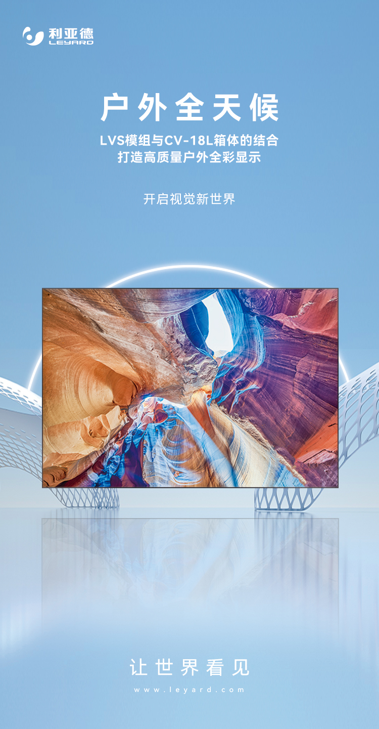 兴发娱乐高质量户外全彩显示产品：LVS系列与CV-18L系列