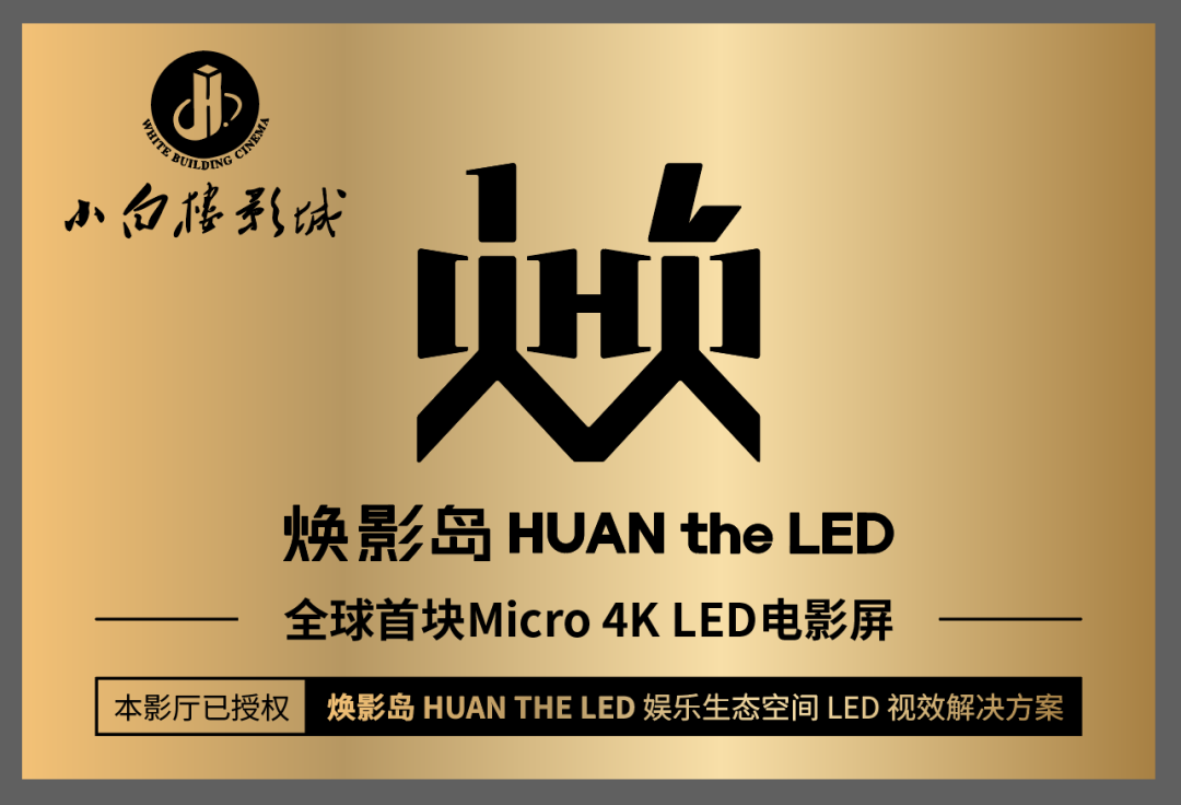 全球首块Micro LED影戏屏在石家庄点亮！